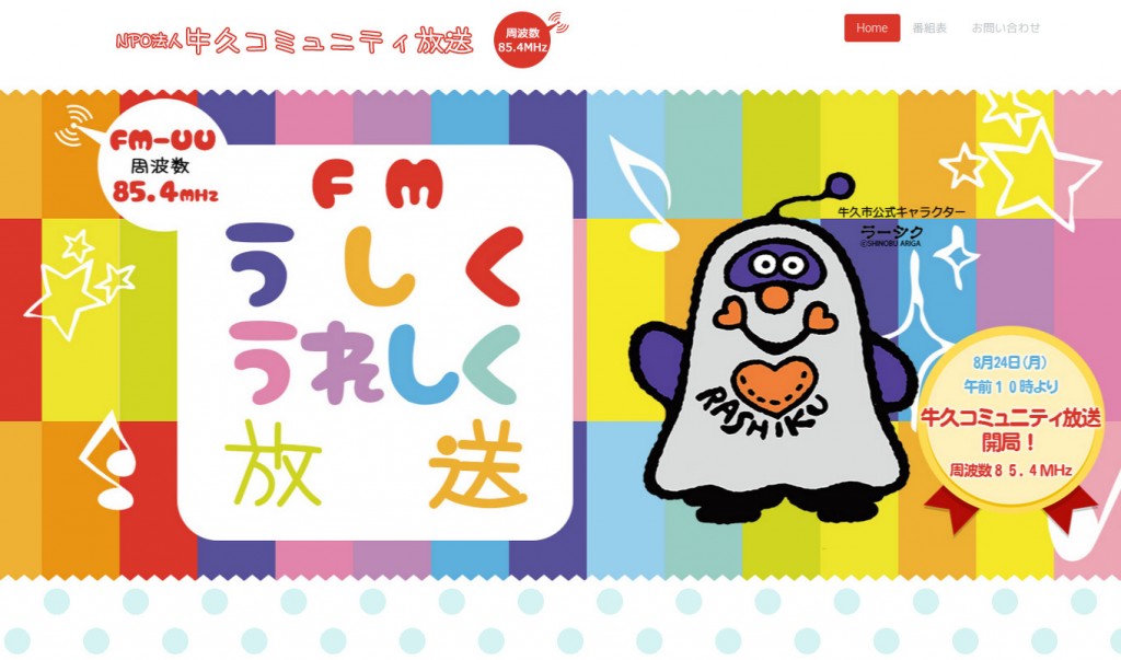 牛久コミュニティ放送　公式ウェブサイト　トップページ